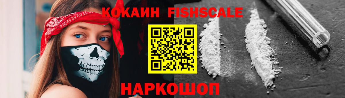 COCAIN Fish Scale Киселёвск